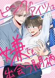 ピンクのアイツは嫌でも出会う間柄(20)