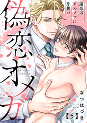 偽恋オメガ～運命のアルファに片想い５
