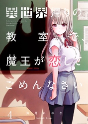 【フルカラー】異世界帰りの教室で、魔王が恋してごめんなさい４