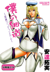 僕の細道～旅嬢フェティシズム～ 【分冊版 2/9】僕の細道～高知・KOCHI～