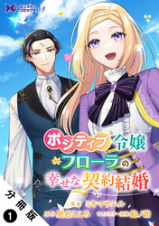 【期間限定　無料お試し版】ポジティブ令嬢フローラの幸せな契約結婚（コミック） 分冊版