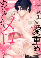 元同級生（※愛重め）がめちゃくちゃメロい！？（分冊版）