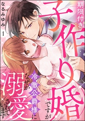 期限付き子作り婚ですが冷徹公爵様になぜか溺愛されています（分冊版）