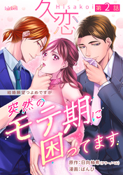 久恋～突然のモテ期に困ってます 2話