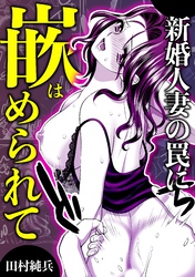 新婚人妻の罠に嵌められて
