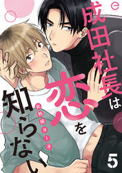 成田社長は恋を知らない 5