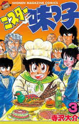 【期間限定　無料お試し版】ミスター味っ子（３）