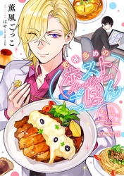 【期間限定　無料お試し版】恋味多めのホストごはん　今日、僕は食材に恋をした【単話売】