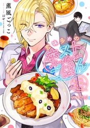 【期間限定　無料お試し版】恋味多めのホストごはん　今日、僕は食材に恋をした【単話売】order.4