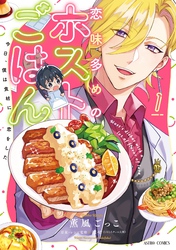 【期間限定　無料お試し版】恋味多めのホストごはん　今日、僕は食材に恋をした