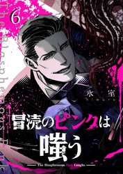 冒涜のピンクは嗤う【単話版】（６）