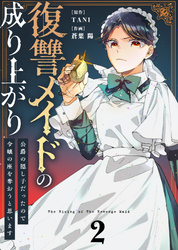 【期間限定　無料お試し版】【合本版】復讐メイドの成り上がり～公爵の隠し子だったので令嬢の座を奪おうと思います～（描き下ろしおまけ付き）（2）