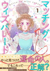 【期間限定　無料お試し版】マッチング・ウィズパレード