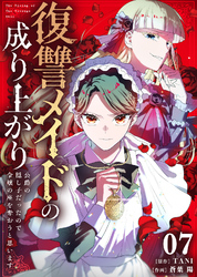 【期間限定　無料お試し版】復讐メイドの成り上がり～公爵の隠し子だったので令嬢の座を奪おうと思います～（7）