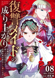 【期間限定　無料お試し版】復讐メイドの成り上がり～公爵の隠し子だったので令嬢の座を奪おうと思います～（8）