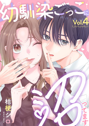 幼馴染ごっこに沼ってます 4巻