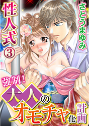 性人式 強制！大人のオモチャ化計画 3巻