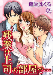 残業は上司の部屋で… 2巻