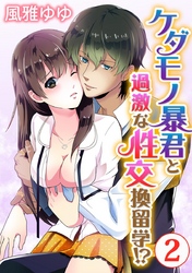 ケダモノ暴君と過激な性交換留学！？ 2巻