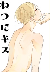 【期間限定　試し読み増量版】ねつにキス