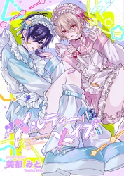 【期間限定　試し読み増量版】メルティーメイズ