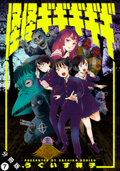 怪怪ギギギギギ 分冊版 7