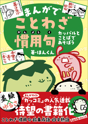 まんがでことわざ・慣用句 カッパルとことばであそぼう