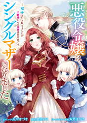 悪役令嬢はシングルマザーになりました　双子を引き取りましたが公爵様からの溺愛は想定外です　【連載版】: 15