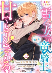 素直になれない雪乙女は眠れる竜騎士に甘くとかされる コミック版（分冊版）　【第12話】