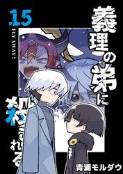 義理の弟に殺される 第15話 FLY AWAY！