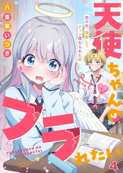 天使ちゃんはフラれたい~恋の矢、誤射してクッソ惚れられた件~4