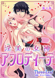 えろ◆めるへんオンナ 淫美の女神 アフロディーテ　第2巻
