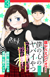 僕の心のヤバイやつ ラブコメディが始まらない(話売り)　#3
