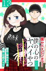 僕の心のヤバイやつ ラブコメディが始まらない(話売り)　#13