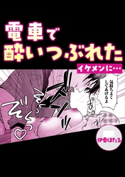 電車で酔いつぶれたイケメンに・・・