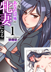 今夜、あなた以外の牝妻になる（フルカラー）【R18版】