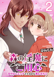 森の淫魔にご用心～甘やかしエッチでナカから満たされて～【R18版】　2巻