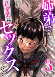 姉弟で日常的にセックスしてる【R18版】　3巻