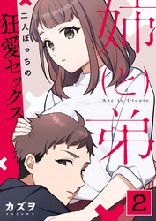 姉と弟～二人ぼっちの狂愛セックス～【R18版】　2巻