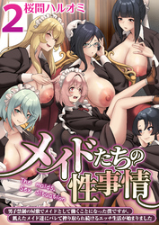 メイドたちの性事情～男子禁制の屋敷でメイドとして働くことになった僕ですが、飢えたメイド達にバレて搾り取られ続けるエッチ生活が始まりました～【R18版】　2巻