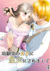 幼馴染の勇者に聖女にされまして4