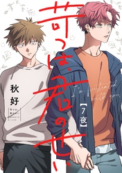 苛つは、君のせい【分冊版】 7話