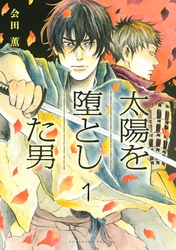 太陽を堕とした男　分冊版（１）