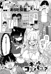 ギャルとコスパコどうですか？