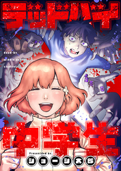 デッドバイ中学生(4)