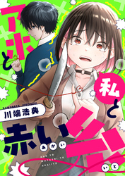アホと私と赤い糸(18)