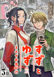 すずとゆず 2人でお出かけ(5)