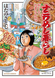 【期間限定　無料お試し版】ナニワめし暮らし