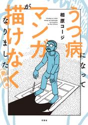 【期間限定　無料お試し版】うつ病になってマンガが描けなくなりました