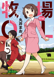 【期間限定　無料お試し版】牧場ＯＬ